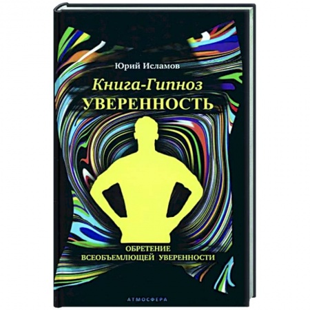 Психотерапия, книга Книга-гипноз на Уверенность купить по низкой цене