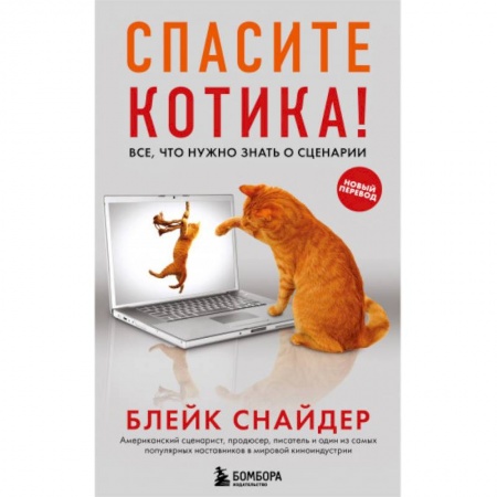 Кино. Киноискусство, книга Спасите котика! Все, что нужно знать о сценарии купить по низкой цене