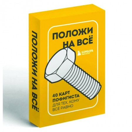 Метафорические карты, книга Положи на все. 40 карт пофигиста для тех, кому все равно купить по низкой цене