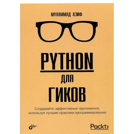 Прочие языки программирования, книга Python для гиков купить по низкой цене