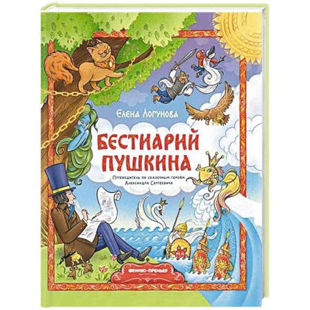Сказки отечественных писателей, книга Бестиарий Пушкина: путеводитель по сказочным героям Александра Сергеевича купить по низкой цене