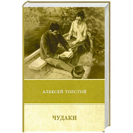 Русская классика, книга Чудаки. Повести и рассказы (1917–1924) купить по низкой цене