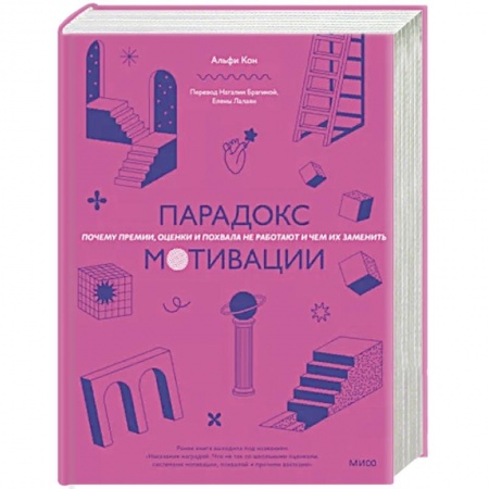Психология отдельных видов деятельности, книга Парадокс мотивации. Почему премии, оценки и похвала не работают и чем их заменить купить по низкой цене