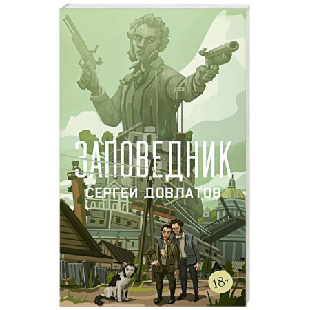 Русская классика, книга Заповедник купить по низкой цене