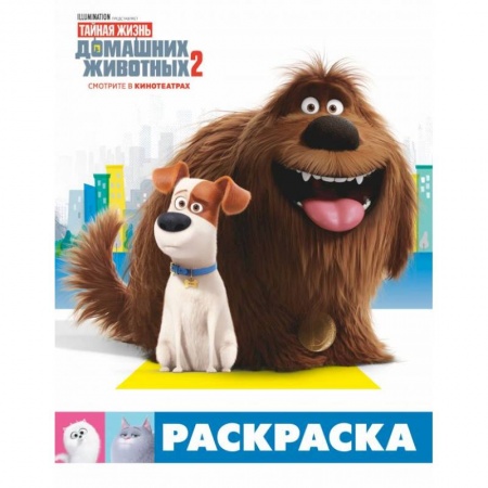 Герои зарубежных мультфильмов, книга Тайная жизнь домашних животных 2. Раскраска (Макс и Дюк) купить по низкой цене