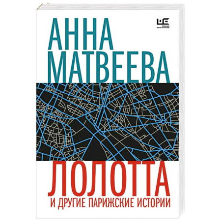 Русская современная проза, книга Лолотта и другие парижские истории купить по низкой цене