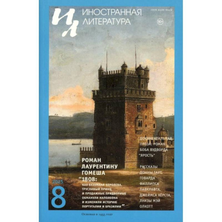 Журналы, книга Журнал 'Иностранная литература' № 8 2025 г купить по низкой цене