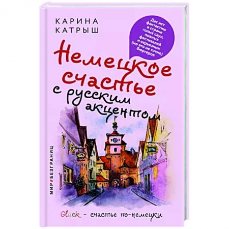 Заметки путешественника, книга Немецкое счастье с русским акцентом. Дас ист фантастиш в стране голых саун, пивных фестивалей купить по низкой цене