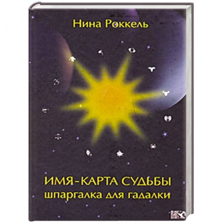 Книги, книга Имя - карта судьбы. Шпаргалка для гадалки купить по низкой цене