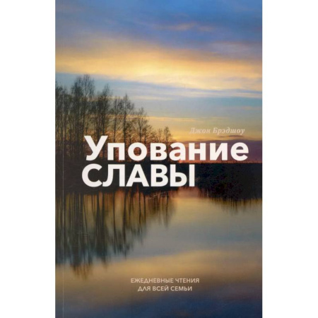 Духовная литература, книга Упование славы. Ежедневные чтения для всей семьи купить по низкой цене