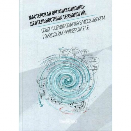 Самообразование. Педагогика взрослых, книга Мастерская организационно-деятельностных технологий: опыт формирования в московском городском университете купить по низкой цене