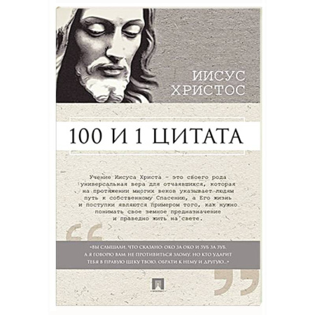 Афоризмы, юмор, сатира, книга 100 и 1 цитата. Иисус Христос купить по низкой цене