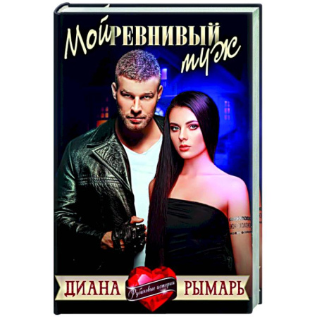 Отечественный любовный роман, книга Мой ревнивый муж купить по низкой цене