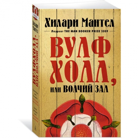 Зарубежная современная проза, книга Вулфхолл, или Волчий зал купить по низкой цене