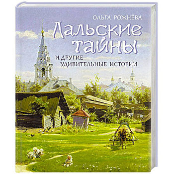 Лальские тайны и другие удивительные истории