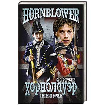 Линейный корабль