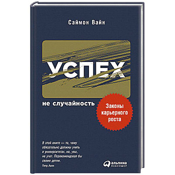 Успех не случайность.Законы карьерного роста
