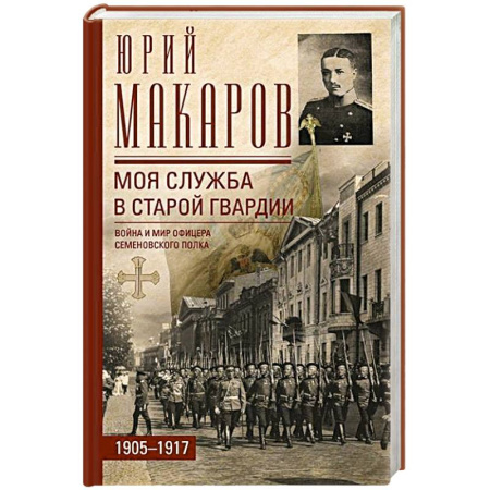 История, книга Моя служба в старой гвардии. Война и мир офицера Семеновского полка. 1905—1917 купить по низкой цене