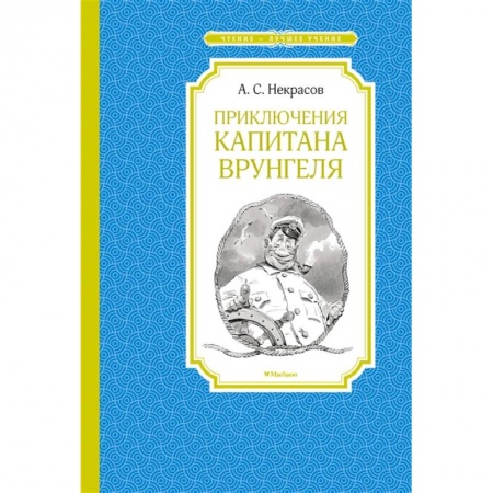 Приключения. Детективы, книга Приключения капитана Врунгеля купить по низкой цене