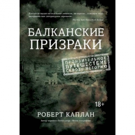 Заметки путешественника, книга Балканские призраки. Пронзительное путешествие сквозь историю купить по низкой цене