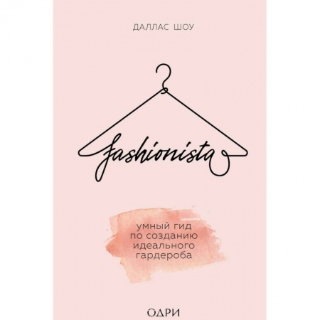 Красота. Этикет. Стиль, книга Fashionista. Умный гид по созданию идеального гардероба купить по низкой цене
