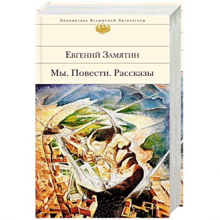 Русская современная проза, книга Мы. Повести. Рассказы купить по низкой цене