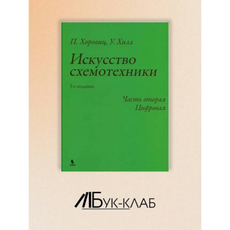 Энергетика. Электротехника, книга Искусство схемотехники. Ч. 2: Цифровая. купить по низкой цене