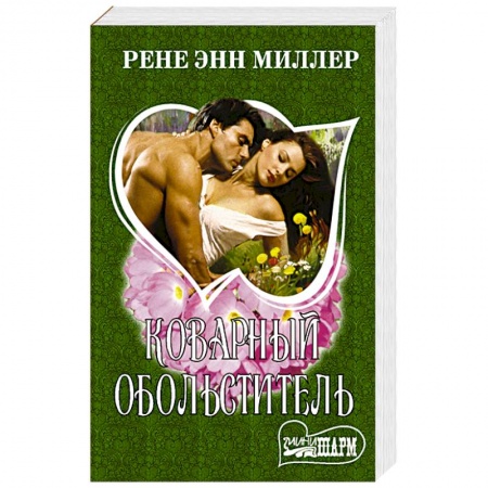 Зарубежный любовный роман, книга Коварный обольститель купить по низкой цене