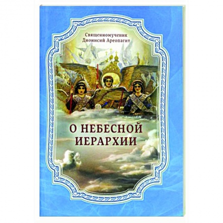 Богослужебные издания, книга О Небесной иерархии купить по низкой цене