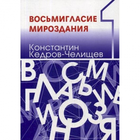 Автобиографии, книга Восьмигласие мироздания купить по низкой цене