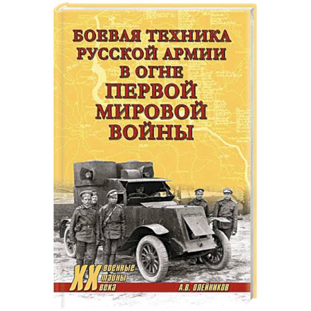 Военная техника, книга Боевая техника русской армии в огне Первой мировой войны купить по низкой цене