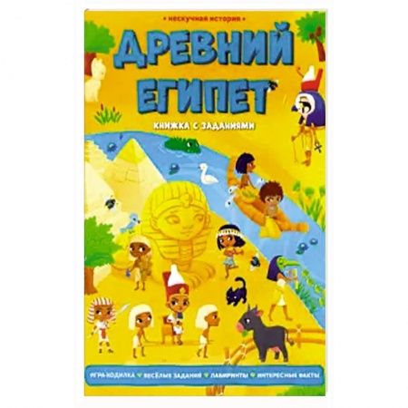 Кроссворды, головоломки, комиксы, книга Древний Египет. Книжка с заданиями купить по низкой цене