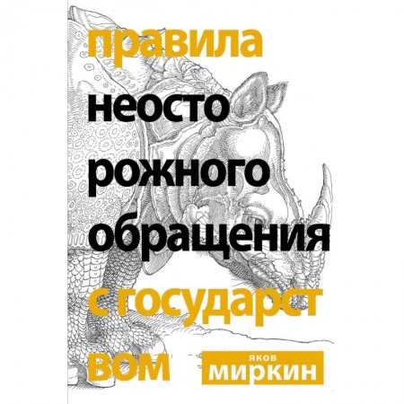 Деловая литература. Право. Психология, книга Правила неосторожного обращения с государством купить по низкой цене