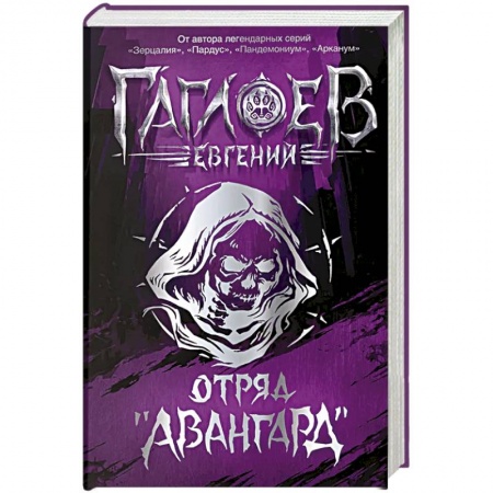 Мистика. Фантастика. Фэнтези, книга Отряд Авангард. Весь цикл в одном томе. Городское фэнтези для подростков купить по низкой цене