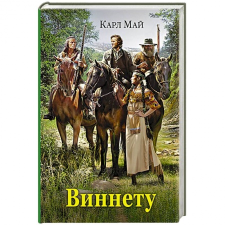 Книги, книга Виннету купить по низкой цене