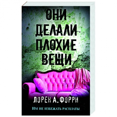 Зарубежный детектив, книга Они делали плохие вещи купить по низкой цене