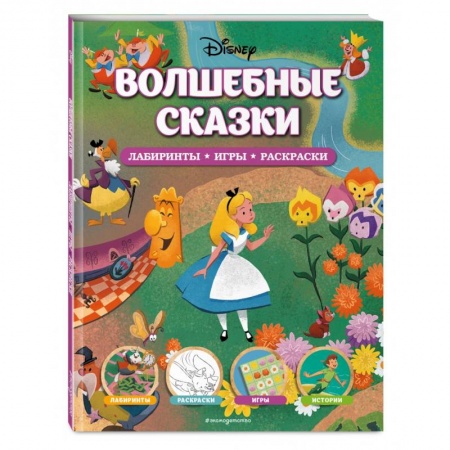 Кроссворды, головоломки, комиксы, книга Disney. Волшебные сказки. Лабиринты, игры, раскраски купить по низкой цене