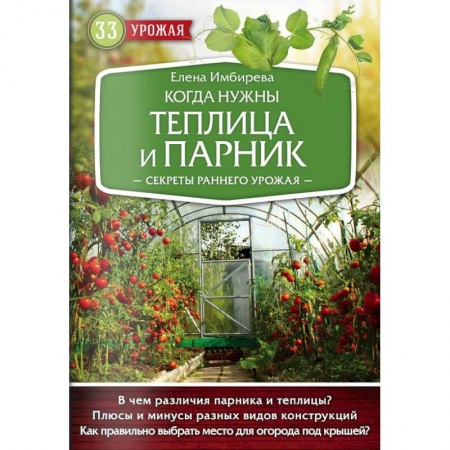 Теплицы. Постройки. Садовый инвентарь, книга Когда нужны теплица и парник. Секреты раннего урожая купить по низкой цене