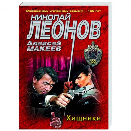 Отечественный мужской детектив, книга Хищники купить по низкой цене
