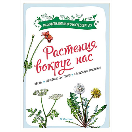 Животный и растительный мир, книга Растения вокруг нас купить по низкой цене