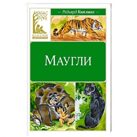 Сказки зарубежных писателей, книга Маугли купить по низкой цене