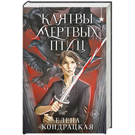 Русское фэнтези, книга Клятвы мертвых птиц купить по низкой цене