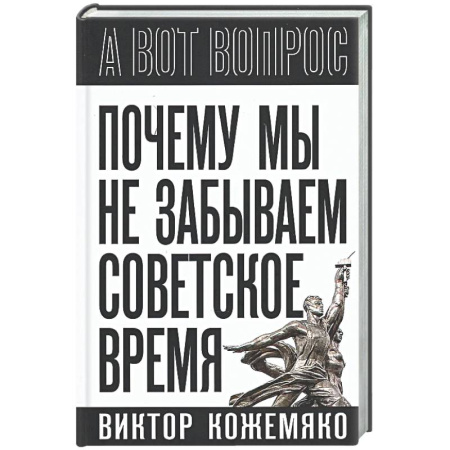Другие издания, книга Почему мы не забываем советское время? Правда истории против мифов купить по низкой цене