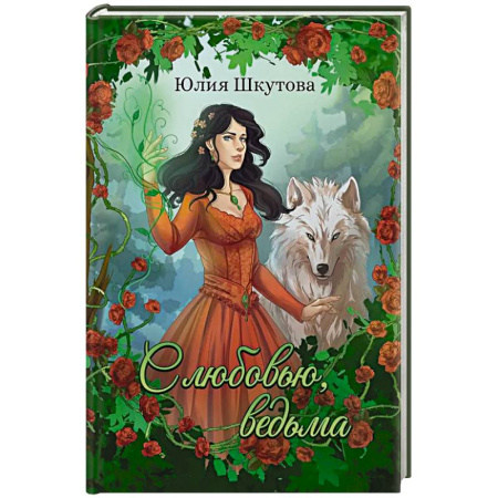 Русское фэнтези, книга С любовью, ведьма купить по низкой цене