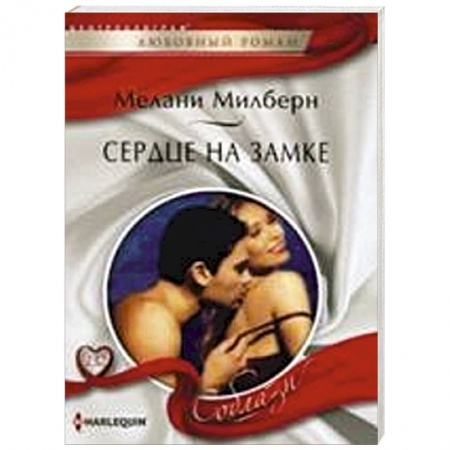 Книги, книга Сердце на замке купить по низкой цене