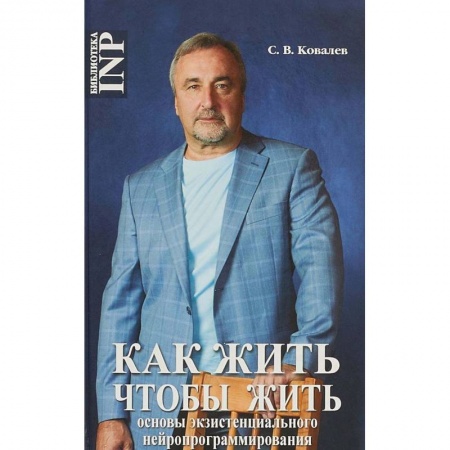 Психология. Общие работы, книга Как жить, чтобы жить, или Основы экзистенциального нейропрограммирования купить по низкой цене