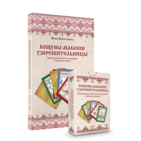 Гадание по картам Таро, книга Кощуны Макоши Узорешительницы. Уникальная система гаданий и предсказаний. Колода карт и книга толкований купить по низкой цене