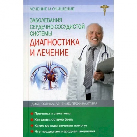 Кардиология, книга Заболевания сердечно-сосудистой системы. Диагностика и лечение купить по низкой цене