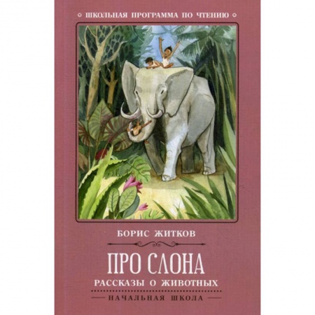 Современная художественная проза, книга Про слона купить по низкой цене