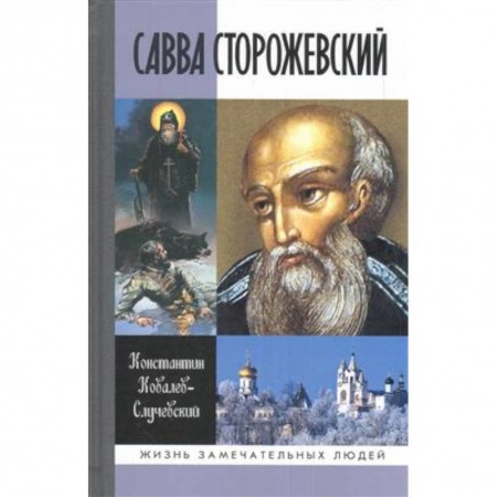 Жития святых, жизнеописания церковных деятелей, книга Савва Сторожевский купить по низкой цене